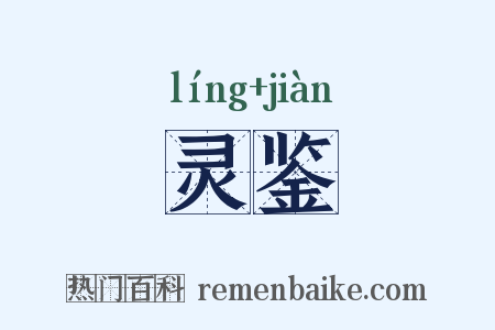 灵鉴是什么意思的图片